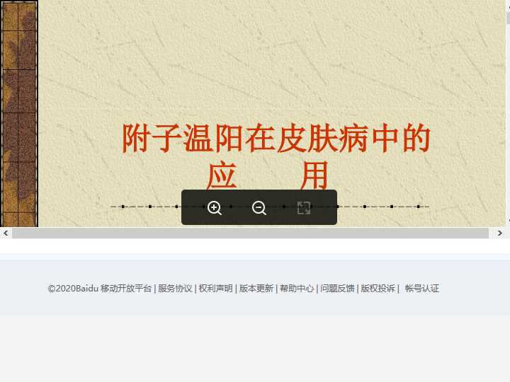 附子温阳在皮肤病中的应用.ppt