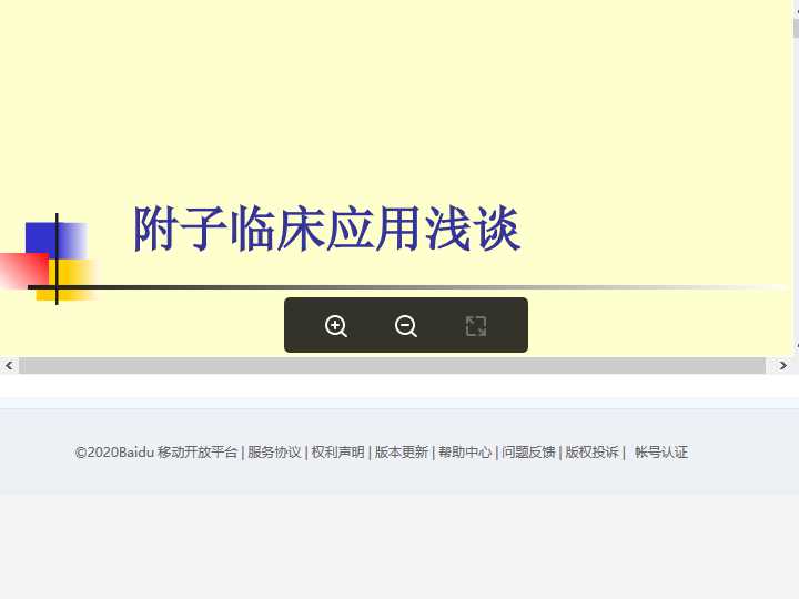 附子的临床应用.ppt
