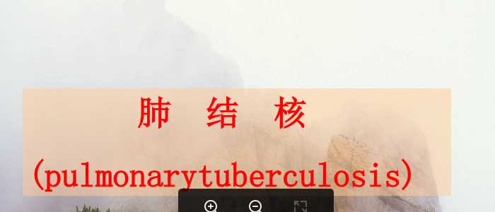 肺结核与肺癌.ppt