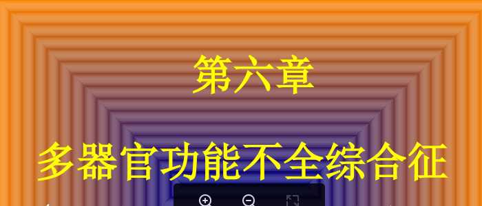 多器官功能不全综合征.ppt