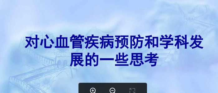 对心血管疾病预防和学科发展的一些思考