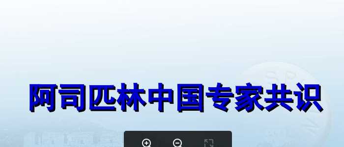 阿司匹林中国专家共识PPT课件-胡大一.ppt