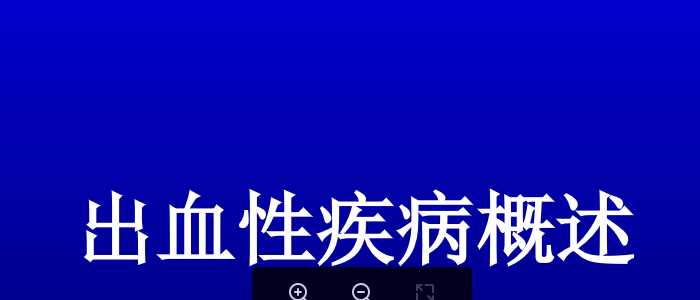 出血性疾病概述.ppt