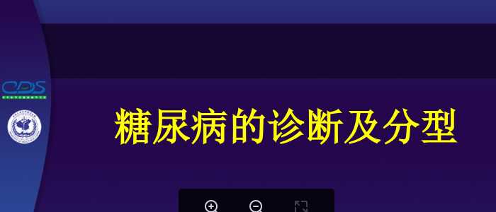 中国糖尿病防治指南--糖尿病的诊断及分型.ppt