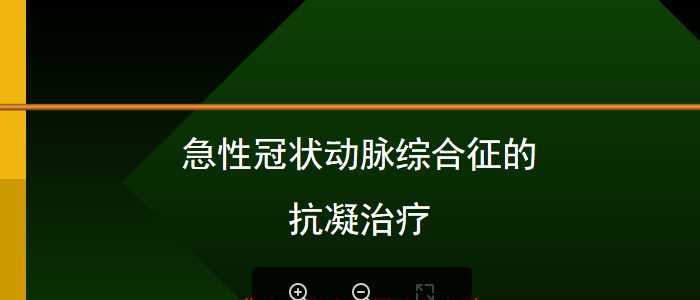 心血管：急性冠状动脉综合征的抗凝治疗(1).ppt