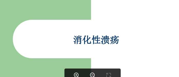 消化性溃疡.ppt