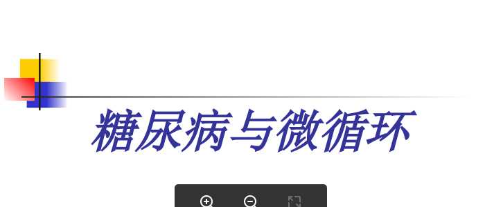 糖尿病与微循环讲稿.ppt