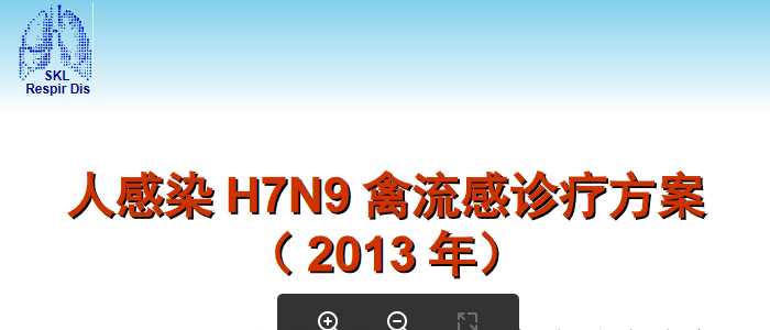 人感染H7N9禽流感诊疗方案.ppt