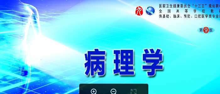 病理学-人卫第九版：第十七章感染性疾病-1.ppt