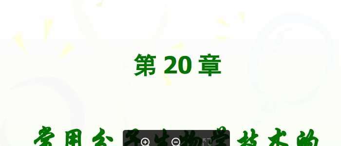 生物化学与分子生物学：20分子生物学技术原理.ppt