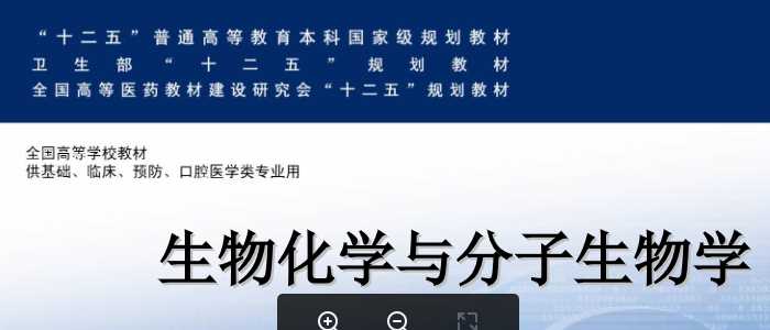 生物化学与分子生物学：05维生素和无机盐.ppt