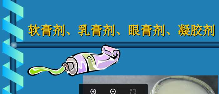 软膏剂、乳膏剂、眼膏剂、凝胶剂.PPT