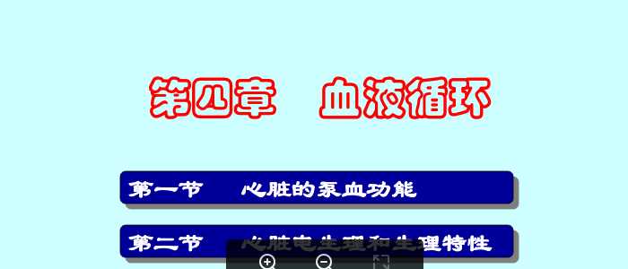 南华大学医学院生理学04循环.ppt
