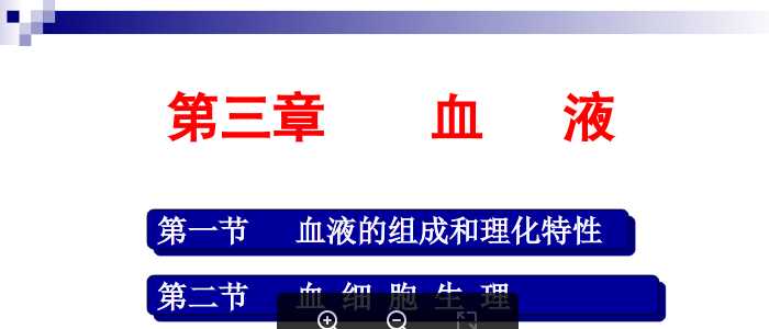 南华大学医学院生理学03血液.ppt