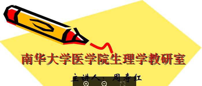 南华大学医学院生理学01绪论.ppt