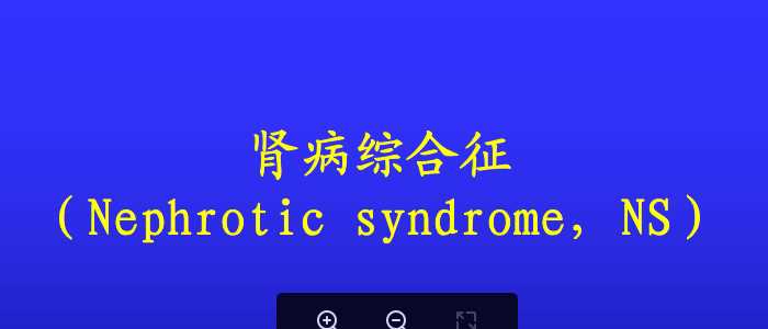 中山大学《儿科学》课件-21.肾病综合症.pdf