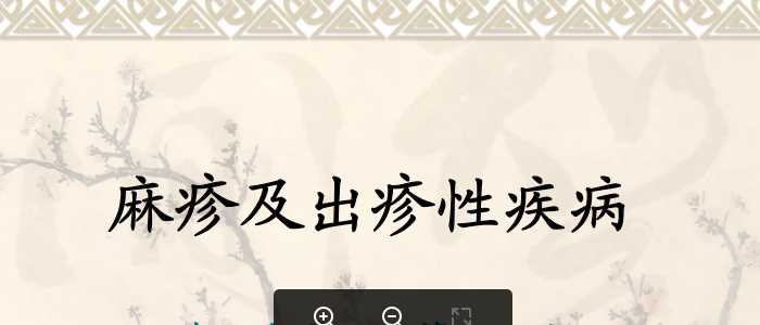 中山大学《儿科学》课件-19.麻疹.pdf