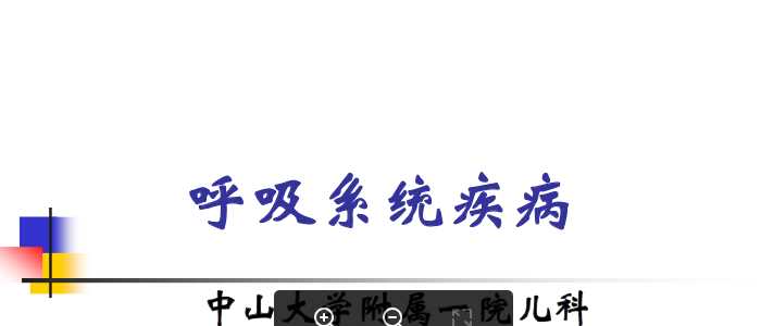 中山大学《儿科学》课件-16.呼吸系统疾病.pdf