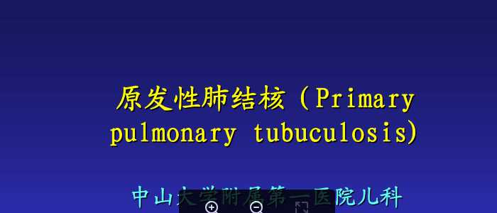中山大学《儿科学》课件-13.原发性肺结核.pdf