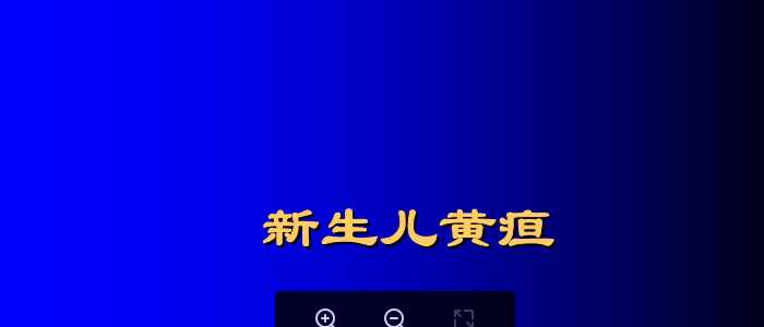 中山大学《儿科学》课件-7.新生儿黄疸.pdf