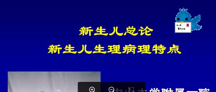 中山大学《儿科学》课件-6.新生儿总论新