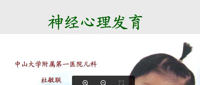 中山大学《儿科学》课件-2.神经心理发育.pdf