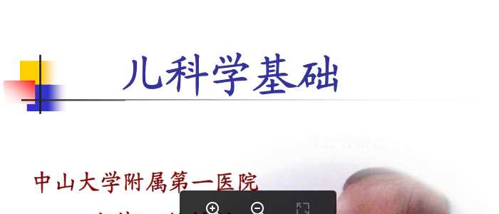 中山大学《儿科学》课件-1.儿科学基础.pdf