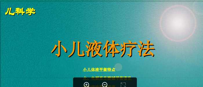 小儿液体疗法课件.ppt