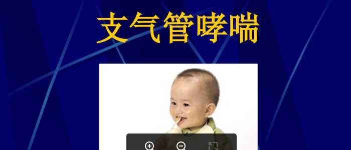 上海交大儿科护理课件-哮喘.ppt