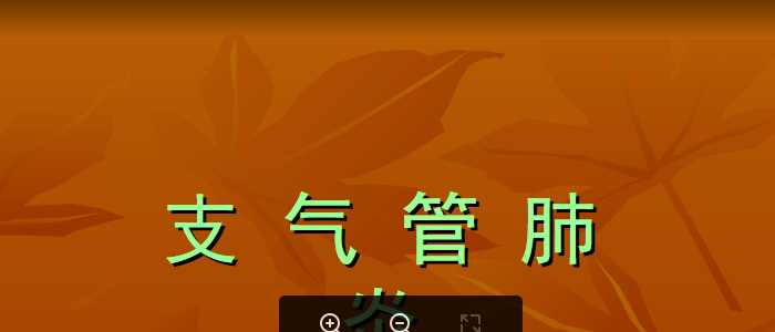 上海交大儿科护理课件-肺炎.ppt