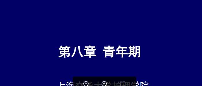 上海交大儿科护理课件-第八章青年期.ppt