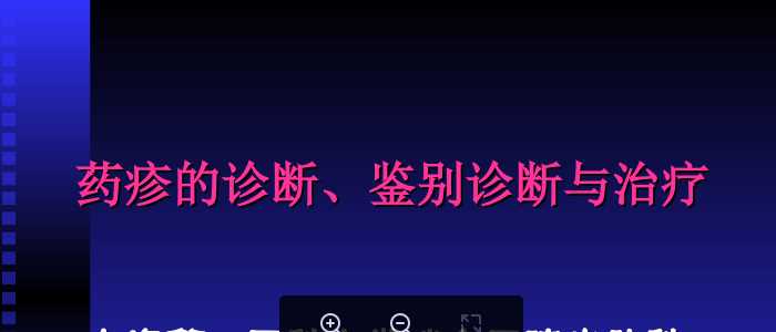 药疹-郑捷.ppt