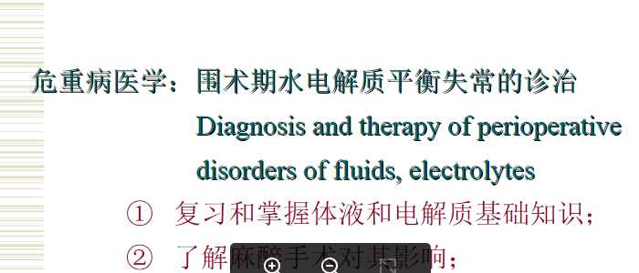 围术期水电解质平衡失常的诊治.PPT