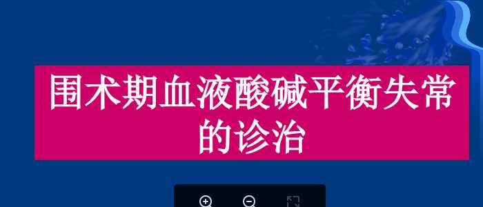 围术期血液酸碱平衡失常的诊治.ppt