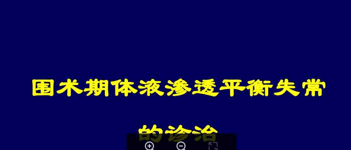 围术期体液渗透平衡失常的诊治.ppt