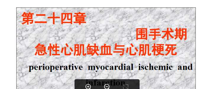 围手术期急性心肌缺血与心肌梗死.ppt