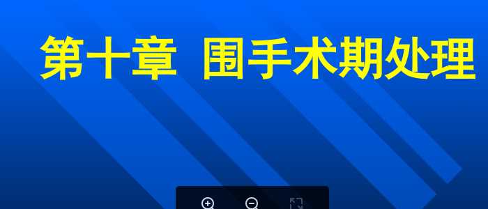围手术期处理.ppt