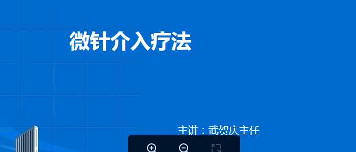 微针介入疗法.ppt