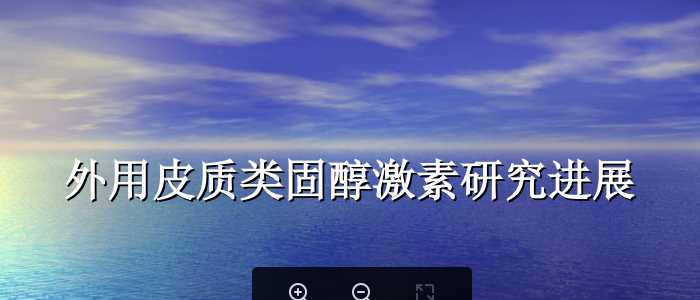 外用皮质类固醇激素研究进展.ppt
