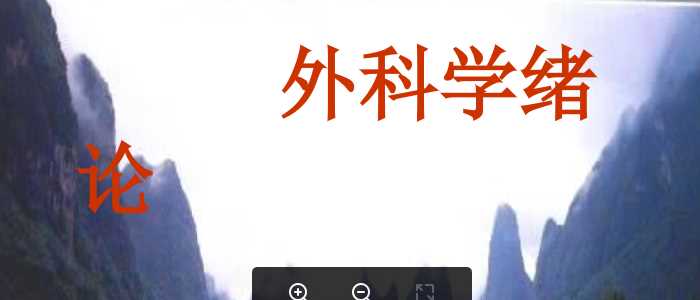 外科学绪论.ppt