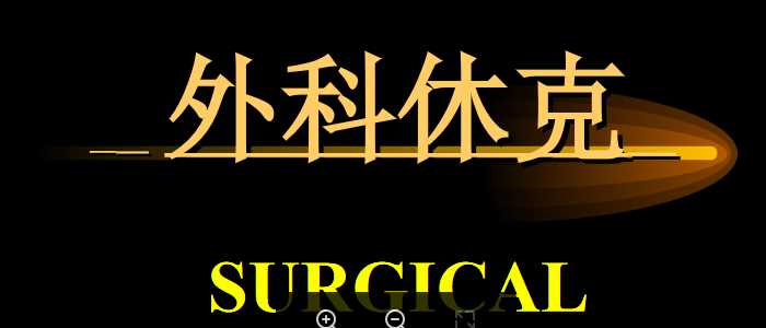 外科休克.ppt