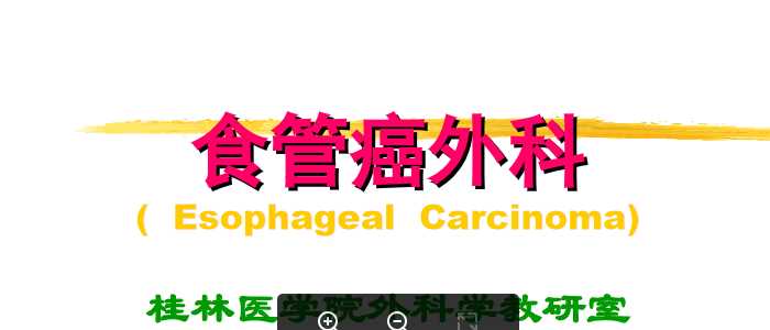 食管癌外科.ppt