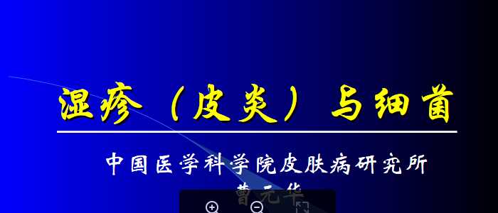 湿疹与细菌中国医学科学院皮肤病研究所