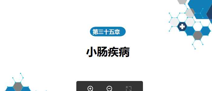 人卫外科学课件-小肠疾病第五、六、七、