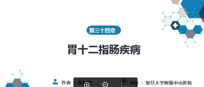 人卫外科学课件-十二指肠第一、二节.pptx