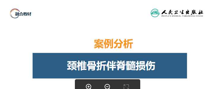 人卫外科学课件-案例分析-颈椎骨折伴脊髓损伤.ppt