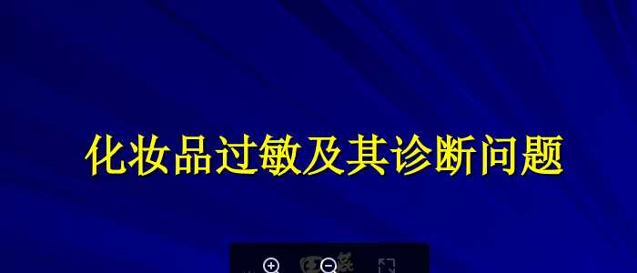 化妆品过敏及其诊断问题-田燕.ppt