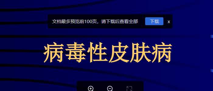 病毒性皮肤病.ppt