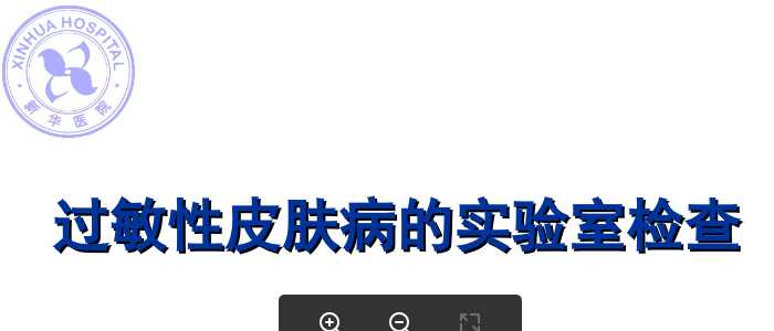 皮肤病老师资料-学习班－过敏性皮肤病的实验室检查20110924.ppt
