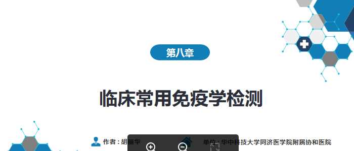诊断学九版课件-第四篇实验诊断第八章临床常用免疫学检测.pptx